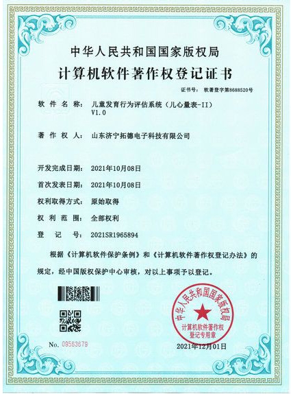 兒童發育行為評估系統(兒心量表-II)軟件著作權